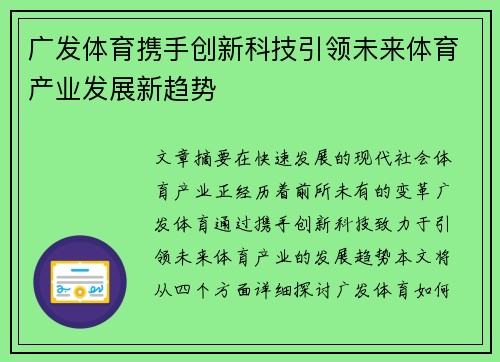广发体育携手创新科技引领未来体育产业发展新趋势
