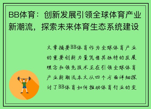 BB体育：创新发展引领全球体育产业新潮流，探索未来体育生态系统建设