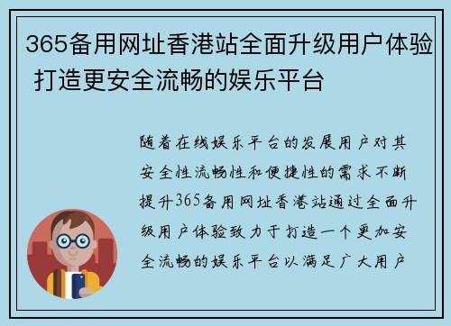 365备用网址香港站全面升级用户体验 打造更安全流畅的娱乐平台