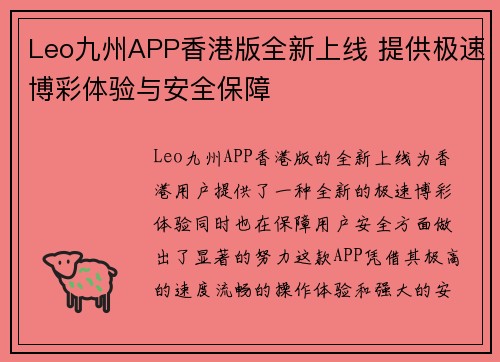 Leo九州APP香港版全新上线 提供极速博彩体验与安全保障
