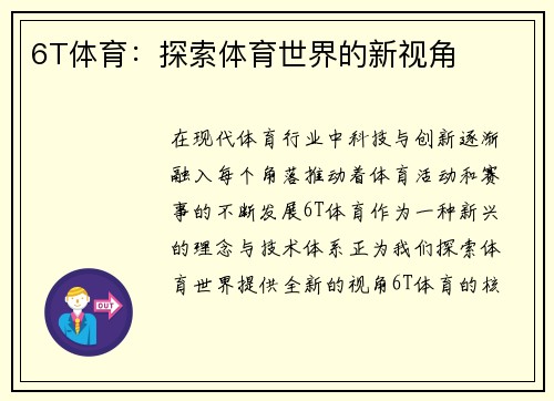 6T体育：探索体育世界的新视角