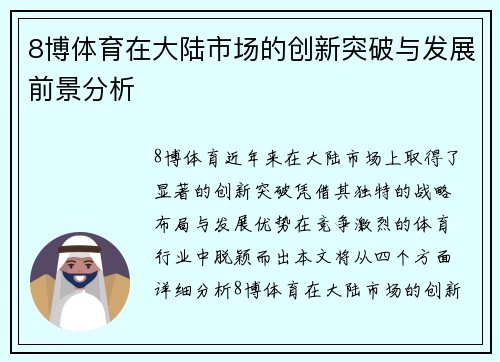 8博体育在大陆市场的创新突破与发展前景分析