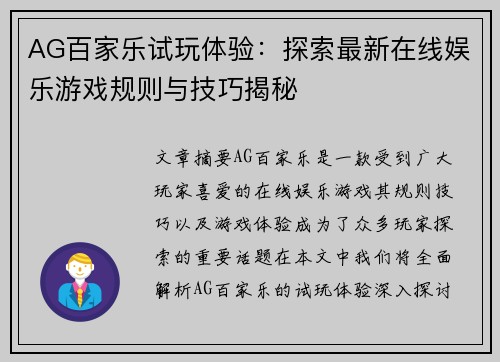 AG百家乐试玩体验：探索最新在线娱乐游戏规则与技巧揭秘