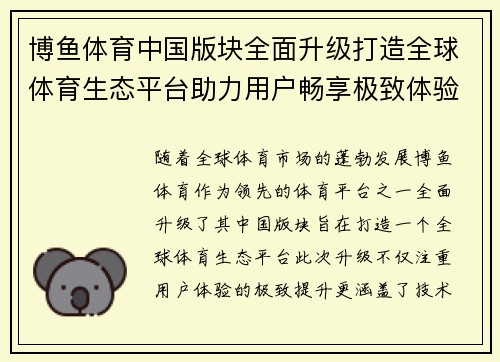博鱼体育中国版块全面升级打造全球体育生态平台助力用户畅享极致体验