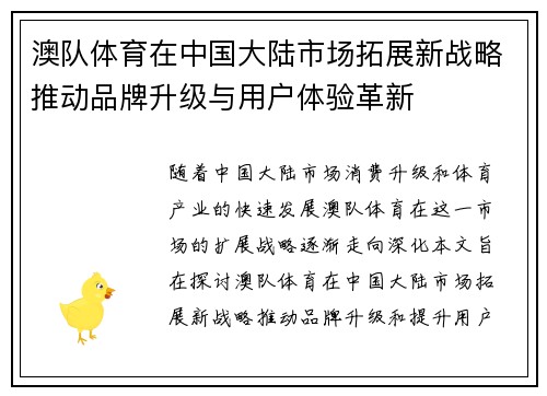 澳队体育在中国大陆市场拓展新战略推动品牌升级与用户体验革新