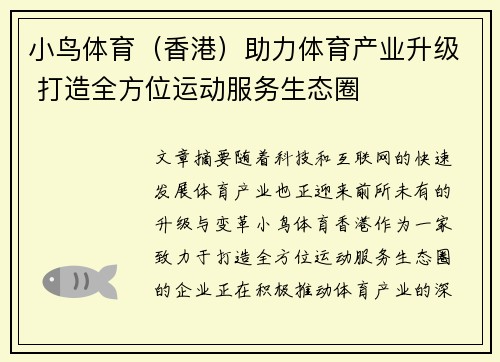 小鸟体育（香港）助力体育产业升级 打造全方位运动服务生态圈