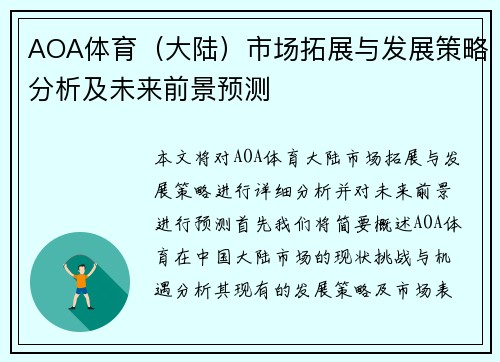 AOA体育（大陆）市场拓展与发展策略分析及未来前景预测