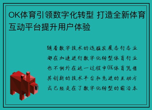OK体育引领数字化转型 打造全新体育互动平台提升用户体验