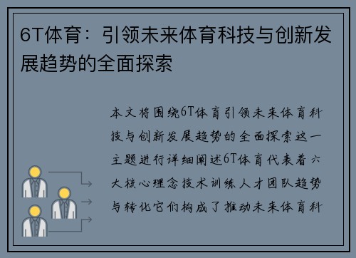 6T体育：引领未来体育科技与创新发展趋势的全面探索