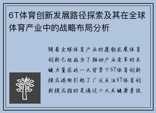 6T体育创新发展路径探索及其在全球体育产业中的战略布局分析