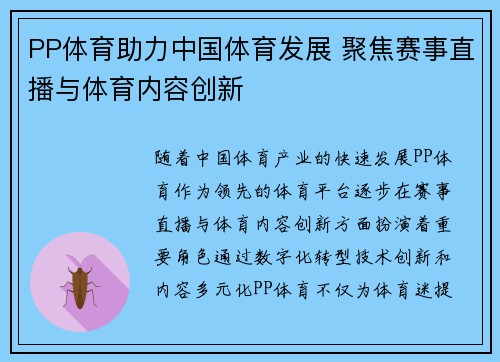 PP体育助力中国体育发展 聚焦赛事直播与体育内容创新