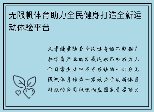 无限帆体育助力全民健身打造全新运动体验平台