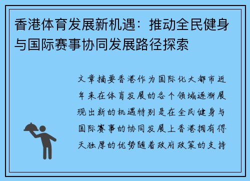 香港体育发展新机遇：推动全民健身与国际赛事协同发展路径探索