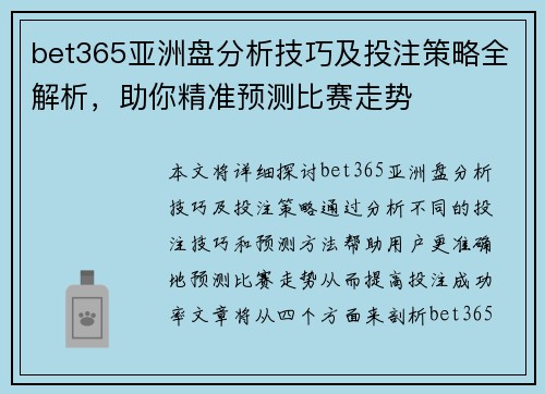 bet365亚洲盘分析技巧及投注策略全解析，助你精准预测比赛走势