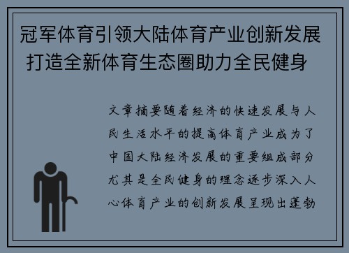 冠军体育引领大陆体育产业创新发展 打造全新体育生态圈助力全民健身