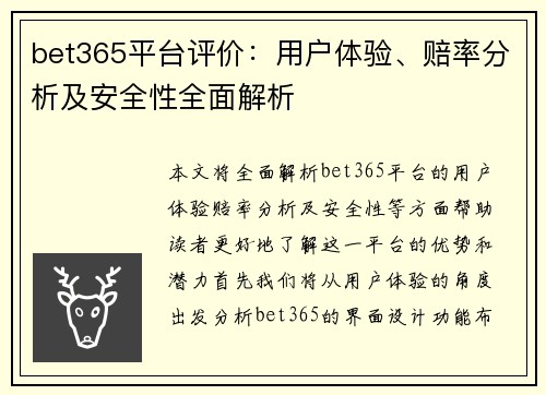 bet365平台评价：用户体验、赔率分析及安全性全面解析