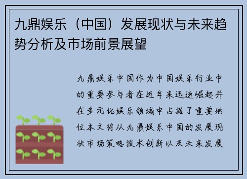 九鼎娱乐（中国）发展现状与未来趋势分析及市场前景展望