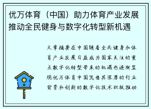 优万体育（中国）助力体育产业发展推动全民健身与数字化转型新机遇