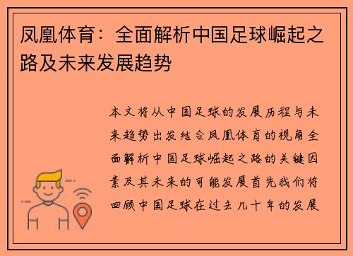 凤凰体育：全面解析中国足球崛起之路及未来发展趋势