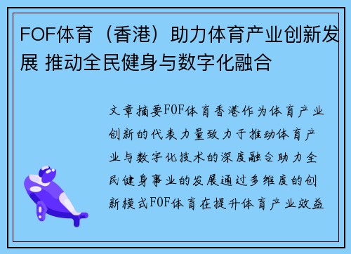 FOF体育（香港）助力体育产业创新发展 推动全民健身与数字化融合