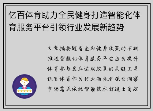 亿百体育助力全民健身打造智能化体育服务平台引领行业发展新趋势