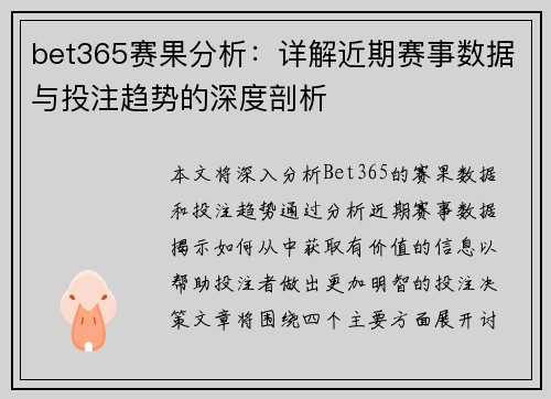 bet365赛果分析：详解近期赛事数据与投注趋势的深度剖析