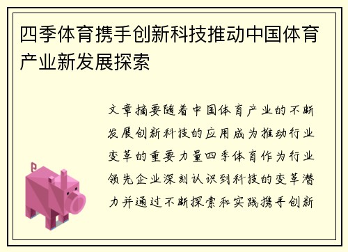 四季体育携手创新科技推动中国体育产业新发展探索
