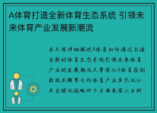A体育打造全新体育生态系统 引领未来体育产业发展新潮流