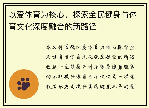 以爱体育为核心，探索全民健身与体育文化深度融合的新路径