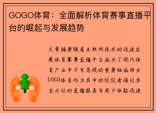 GOGO体育：全面解析体育赛事直播平台的崛起与发展趋势