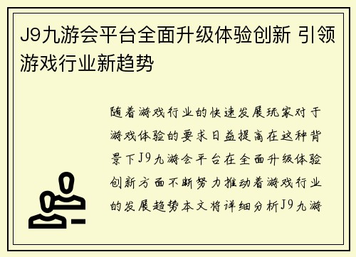 J9九游会平台全面升级体验创新 引领游戏行业新趋势
