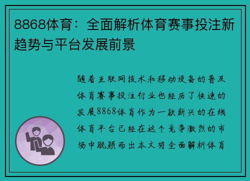 8868体育：全面解析体育赛事投注新趋势与平台发展前景