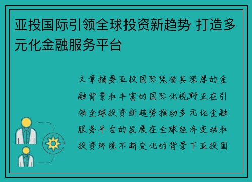 亚投国际引领全球投资新趋势 打造多元化金融服务平台