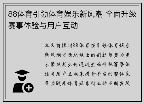 88体育引领体育娱乐新风潮 全面升级赛事体验与用户互动 88体育引领体育娱乐新风潮 全面升级赛事体验与用户互动
