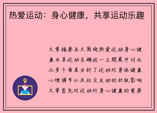 热爱运动：身心健康，共享运动乐趣