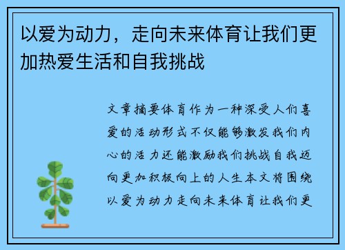 以爱为动力，走向未来体育让我们更加热爱生活和自我挑战