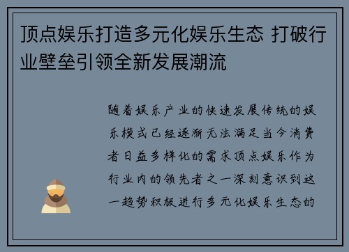 顶点娱乐打造多元化娱乐生态 打破行业壁垒引领全新发展潮流