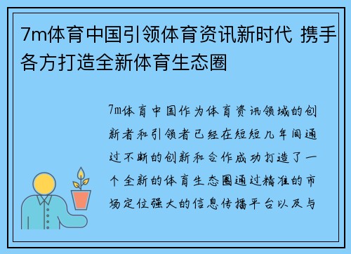 7m体育中国引领体育资讯新时代 携手各方打造全新体育生态圈
