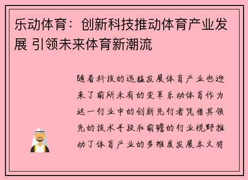 乐动体育：创新科技推动体育产业发展 引领未来体育新潮流