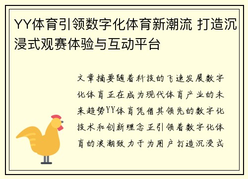 YY体育引领数字化体育新潮流 打造沉浸式观赛体验与互动平台