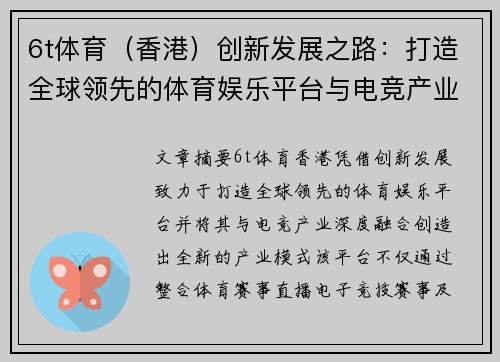 6t体育（香港）创新发展之路：打造全球领先的体育娱乐平台与电竞产业融合新模式