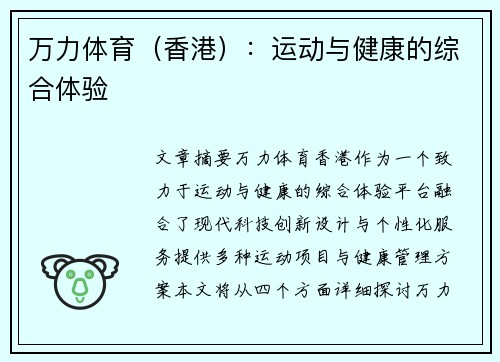 万力体育（香港）：运动与健康的综合体验
