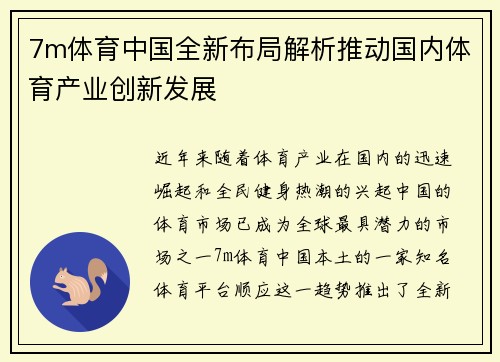 7m体育中国全新布局解析推动国内体育产业创新发展