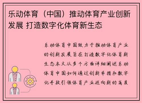 乐动体育（中国）推动体育产业创新发展 打造数字化体育新生态