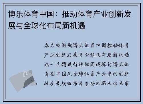 博乐体育中国：推动体育产业创新发展与全球化布局新机遇