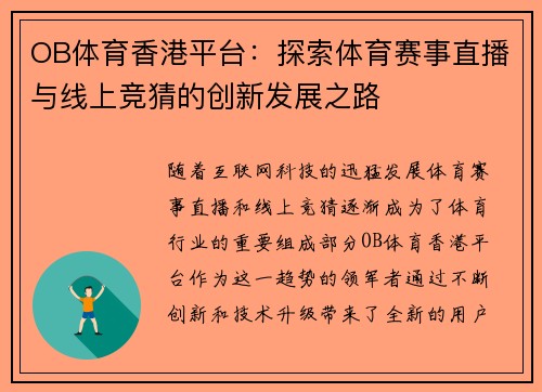 OB体育香港平台：探索体育赛事直播与线上竞猜的创新发展之路