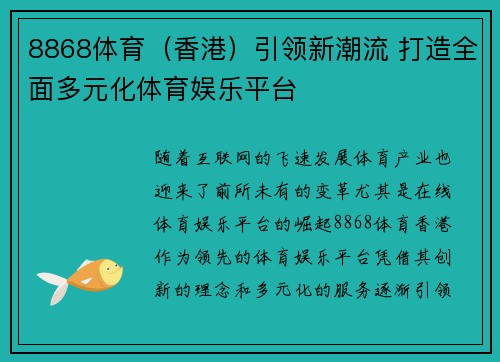 8868体育（香港）引领新潮流 打造全面多元化体育娱乐平台