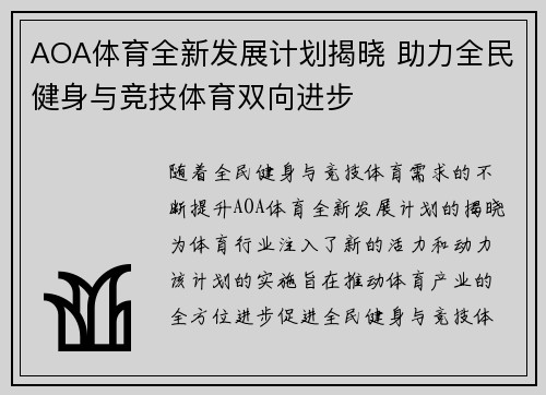 AOA体育全新发展计划揭晓 助力全民健身与竞技体育双向进步