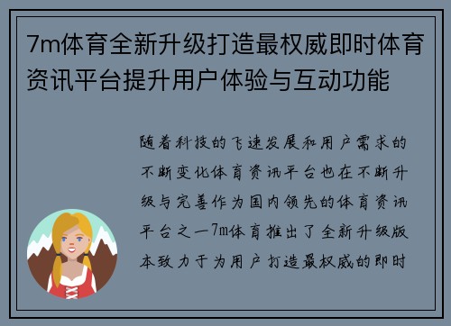 7m体育全新升级打造最权威即时体育资讯平台提升用户体验与互动功能