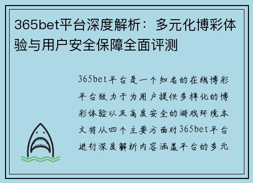 365bet平台深度解析：多元化博彩体验与用户安全保障全面评测